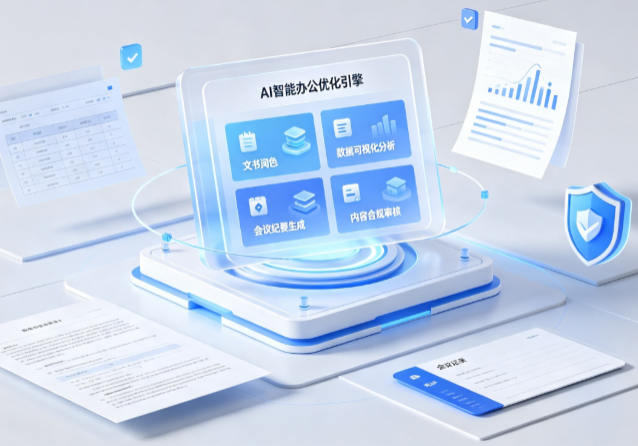 婺城区AI重构现代办公体系 智能优化引擎助力企业轻量化高效运营