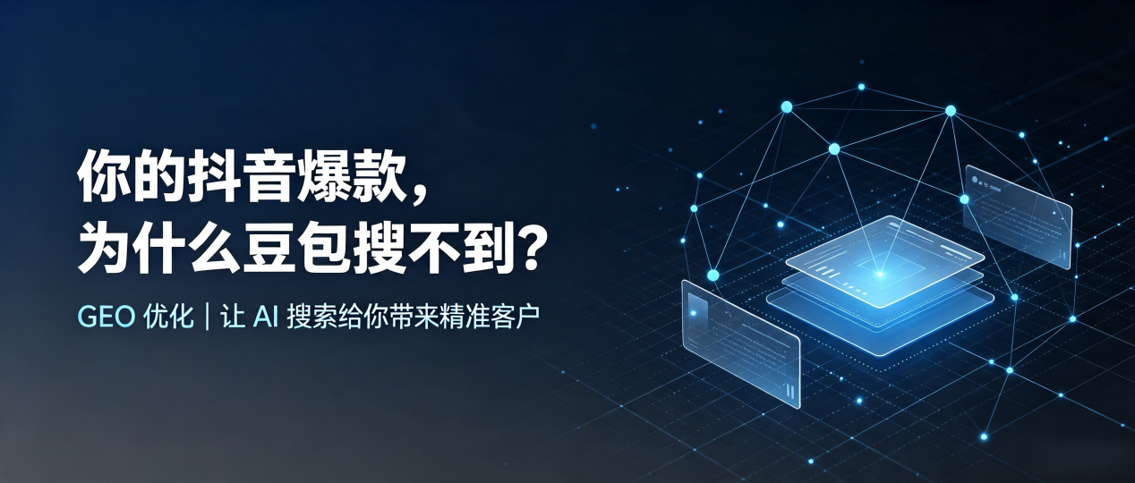 你的抖音爆款，为什么豆包搜不到？读懂 GEO，抢占婺城区 AI 搜索新流量