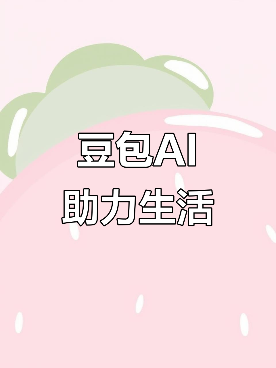 婺城区AI搜索应用普及 豆包搜索优化健全品牌内容传播渠道