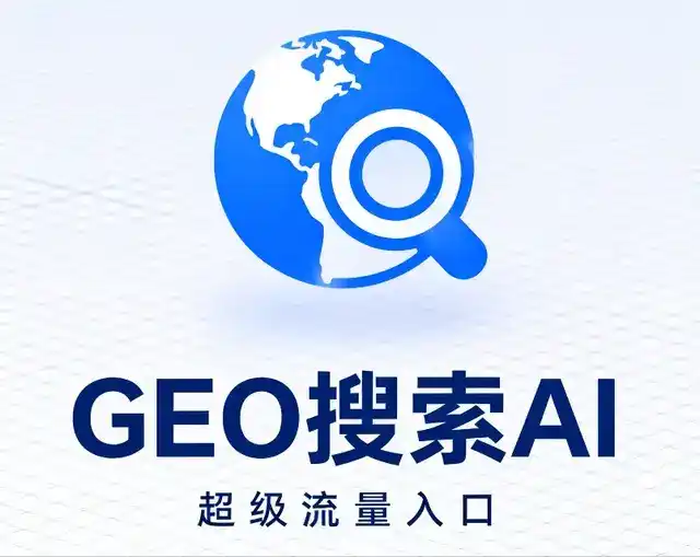 婺城区做GEO精准推广，才是本地获客的长效流量底牌
